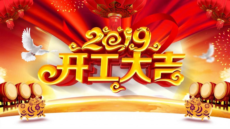 揚(yáng)帆起航 砥礪前行—大運(yùn)機(jī)車開工啦!